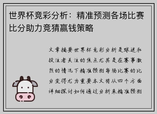 世界杯竞彩分析：精准预测各场比赛比分助力竞猜赢钱策略