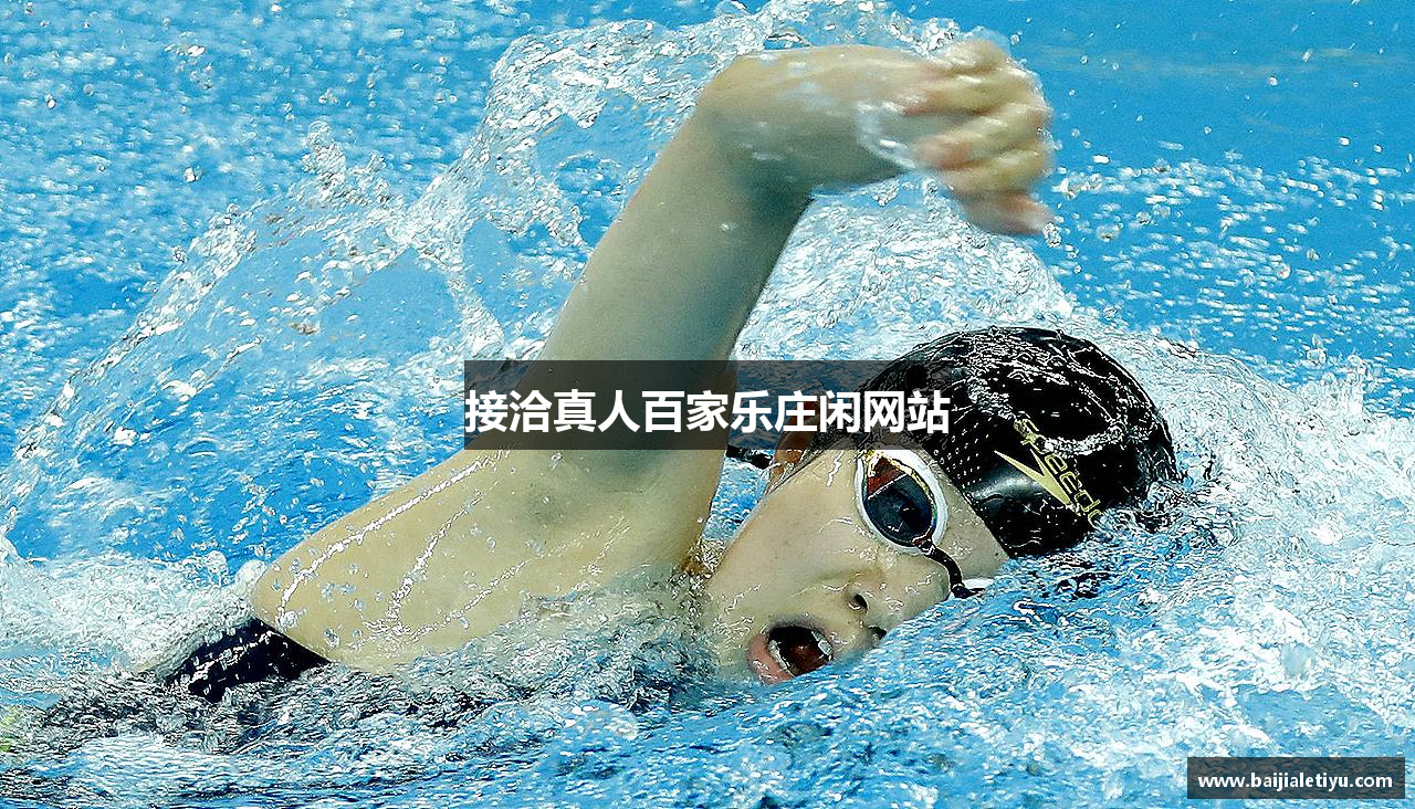接洽真人百家乐庄闲网站