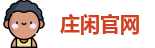 庄闲官网